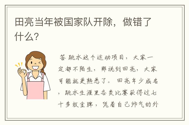 田亮当年被国家队开除,做错了什么?