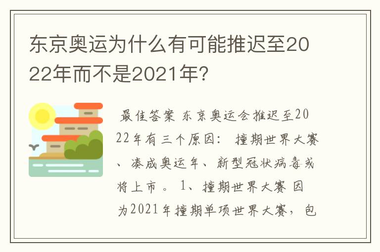 东京奥运为什么有可能推迟至2022年而不是2021年?