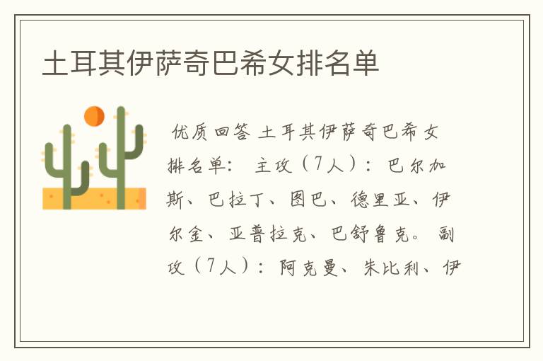 土耳其伊萨奇巴希女排名单