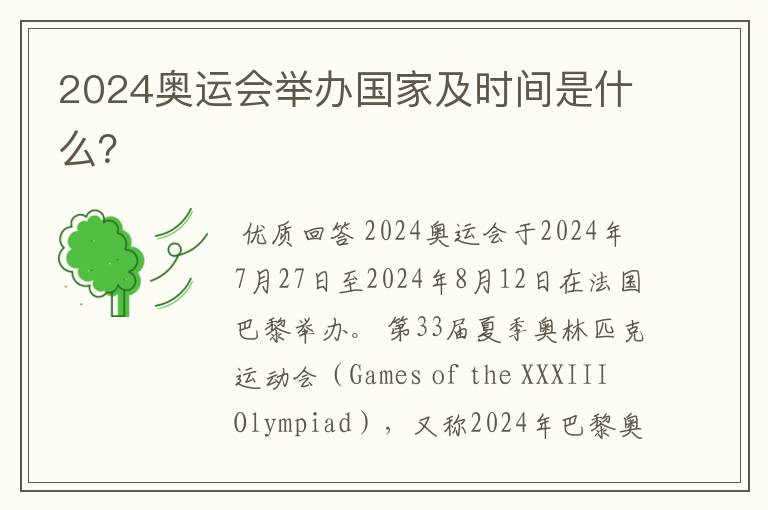 2024奥运会举办国家及时间是什么？