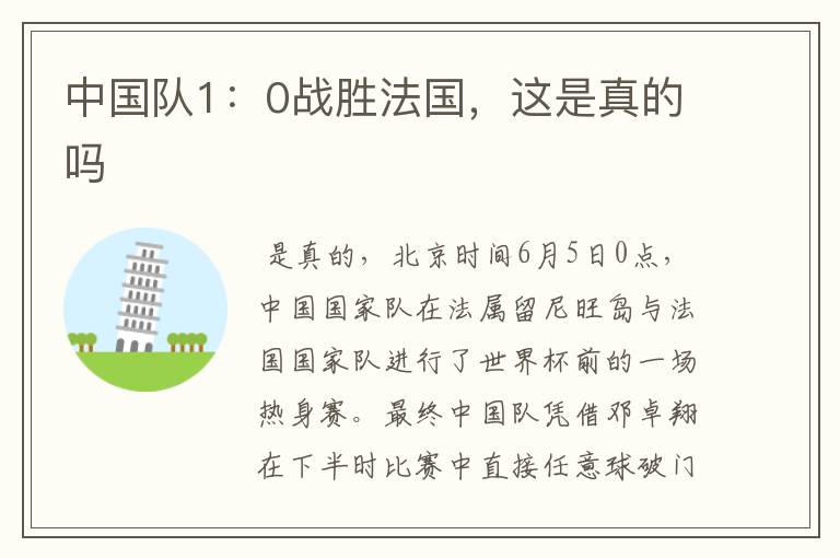 中国队1:0战胜法国,这是真的吗