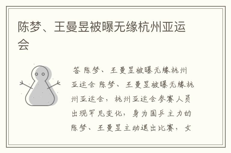 陈梦、王曼昱被曝无缘杭州亚运会