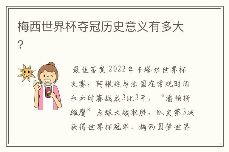 梅西世界杯夺冠历史意义有多大?