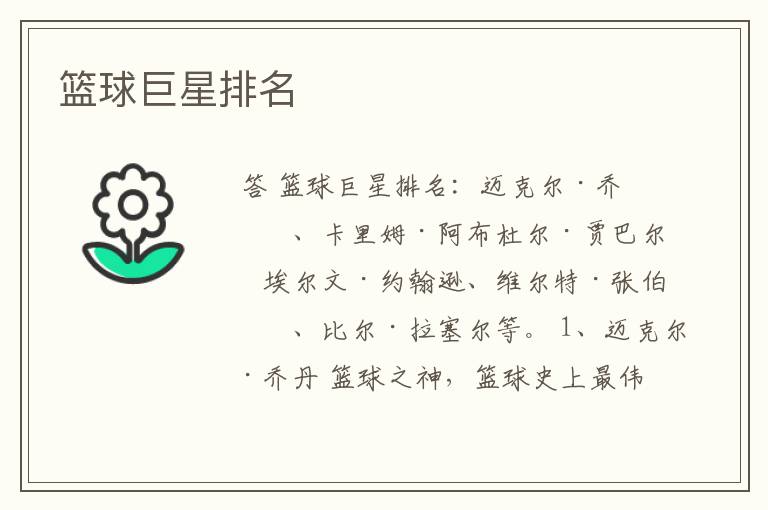 篮球巨星排名