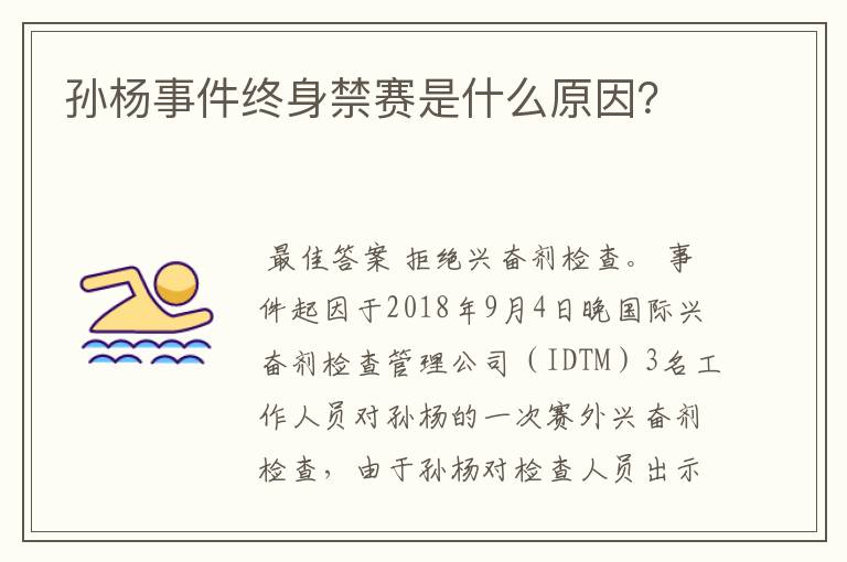 孙杨事件终身禁赛是什么原因?