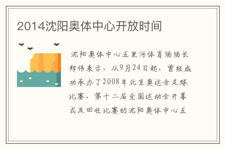 2014沈阳奥体中心开放时间