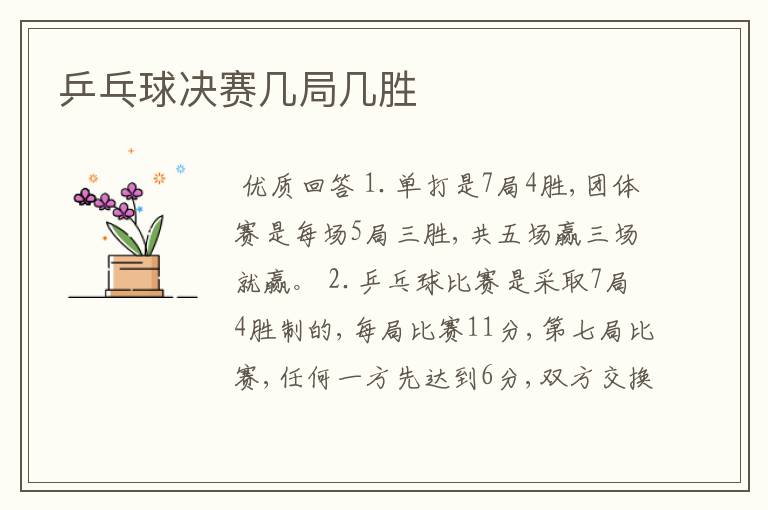 乒乓球决赛几局几胜