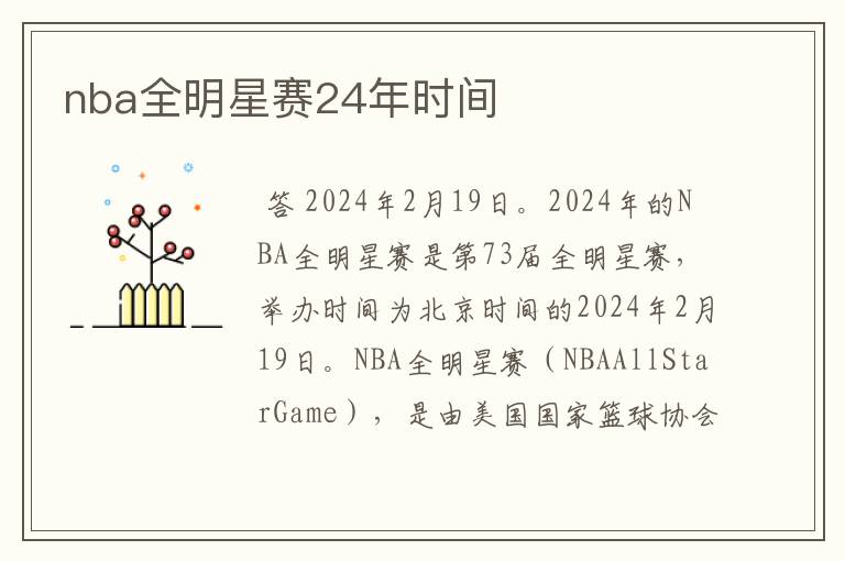 nba全明星赛24年时间