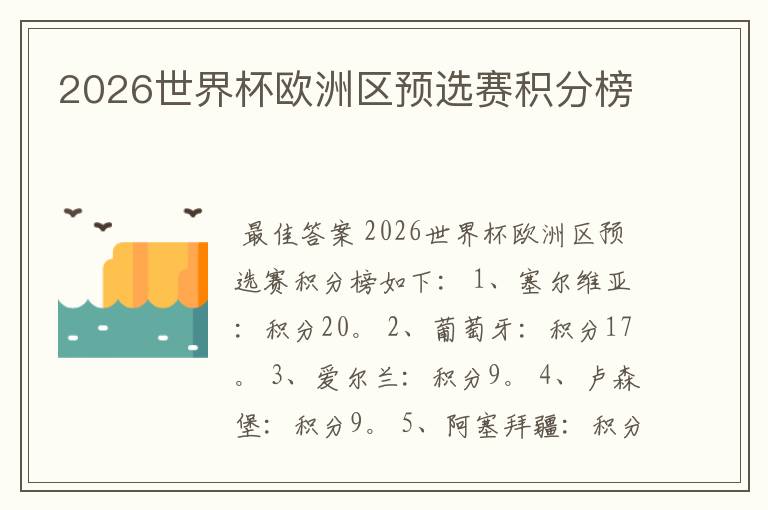 2026世界杯欧洲区预选赛积分榜