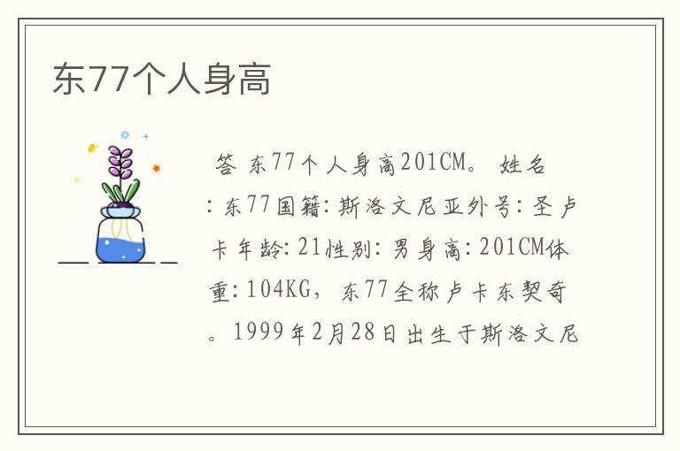 东77个人身高