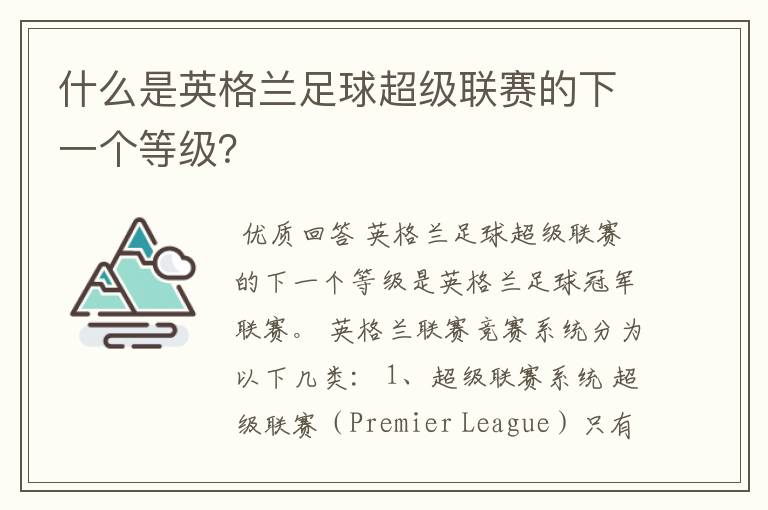 什么是英格兰足球超级联赛的下一个等级?