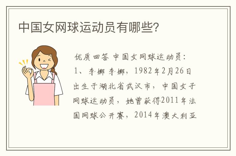 中国女网球运动员有哪些?