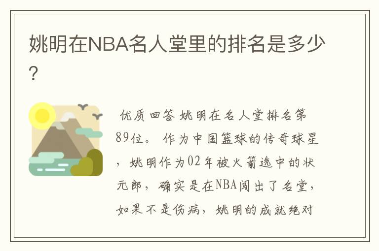 姚明在NBA名人堂里的排名是多少?