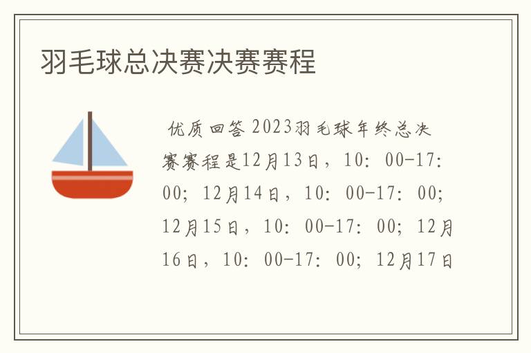 羽毛球总决赛决赛赛程