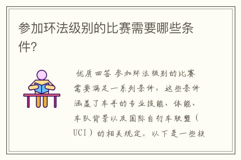 参加环法级别的比赛需要哪些条件?