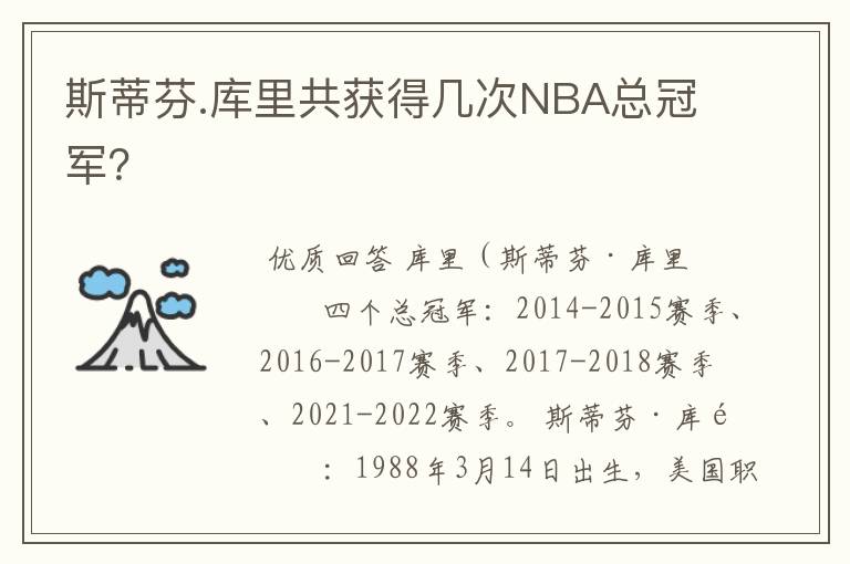 斯蒂芬.库里共获得几次NBA总冠军?