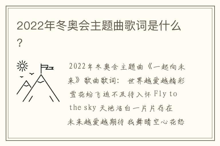 2022年冬奥会主题曲歌词是什么?
