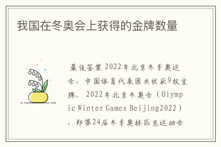 我国在冬奥会上获得的金牌数量