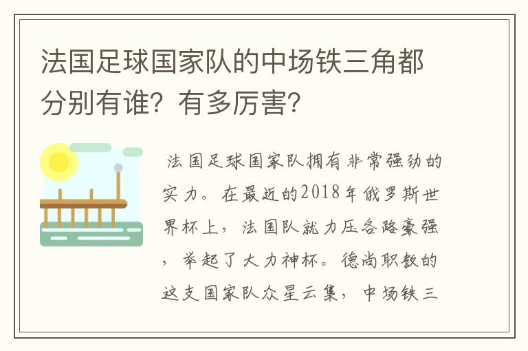 法国足球国家队的中场铁三角都分别有谁?有多厉害?