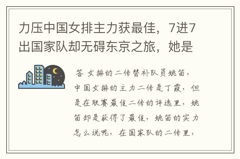 力压中国女排主力获最佳,7进7出国家队却无碍东京之旅,她是谁呢?