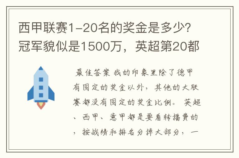 西甲联赛1-20名的奖金是多少?冠军貌似是1500万,英超第20都是4000万呀!