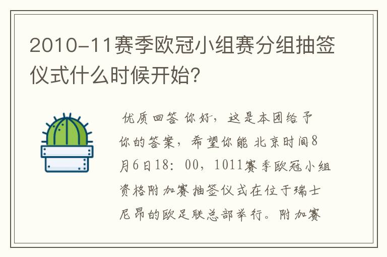 2010-11赛季欧冠小组赛分组抽签仪式什么时候开始?