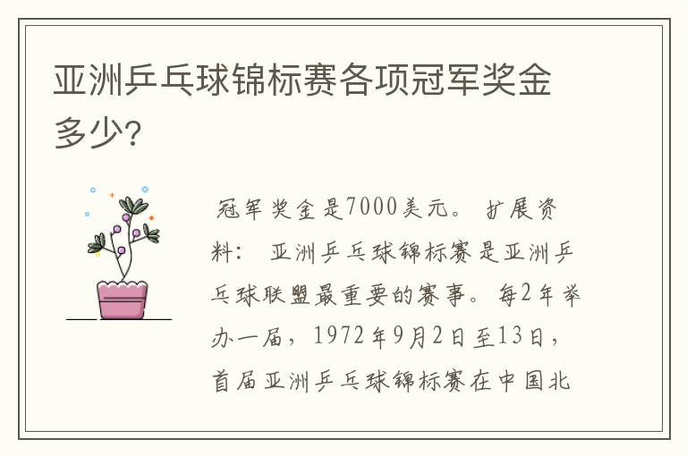 亚洲乒乓球锦标赛各项冠军奖金多少?