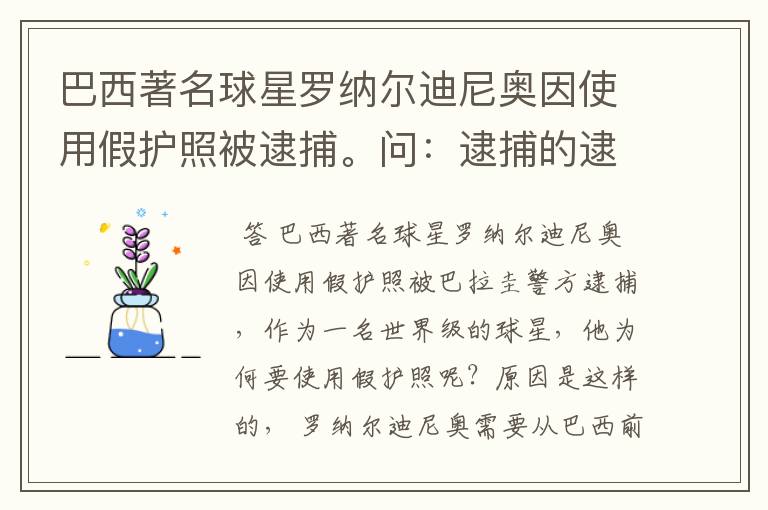 巴西著名球星罗纳尔迪尼奥因使用假护照被逮捕。问：逮捕的逮的读音？
