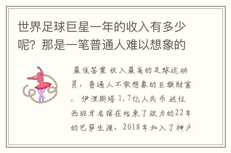 世界足球巨星一年的收入有多少呢？那是一笔普通人难以想象的财富