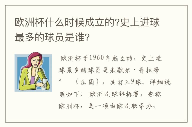 欧洲杯什么时候成立的?史上进球最多的球员是谁?