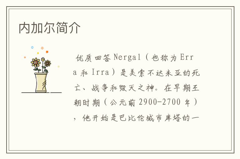 内加尔简介
