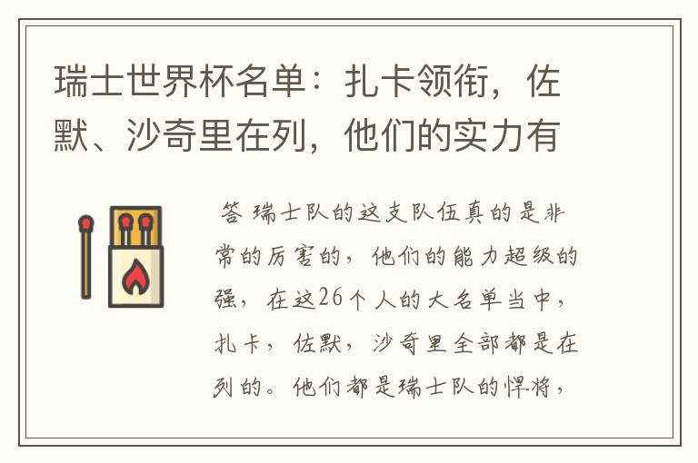 瑞士世界杯名单:扎卡领衔,佐默、沙奇里在列,他们的实力有多强?