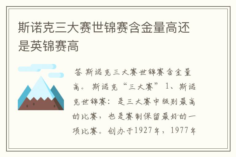 斯诺克三大赛世锦赛含金量高还是英锦赛高