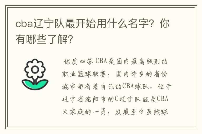 cba辽宁队最开始用什么名字?你有哪些了解?