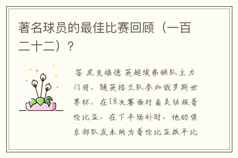 著名球员的最佳比赛回顾(一百二十二)?