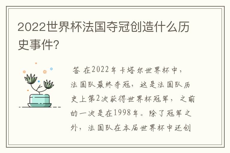 2022世界杯法国夺冠创造什么历史事件?