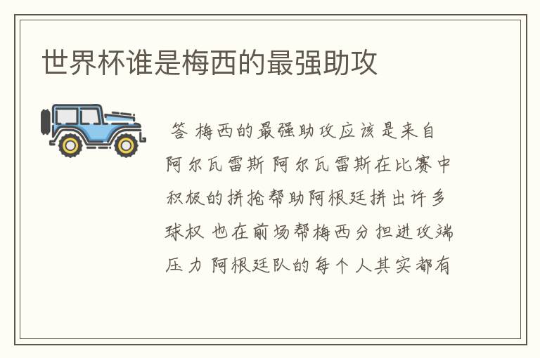 世界杯谁是梅西的最强助攻