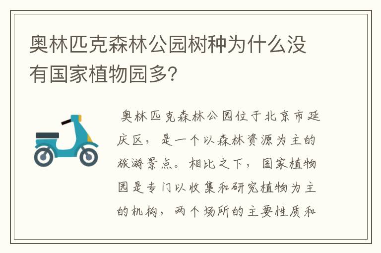 奥林匹克森林公园树种为什么没有国家植物园多?