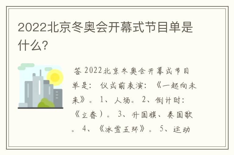 2022北京冬奥会开幕式节目单是什么?