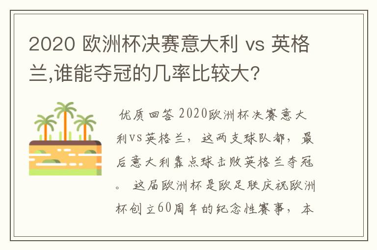 2020 欧洲杯决赛意大利 vs 英格兰,谁能夺冠的几率比较大?