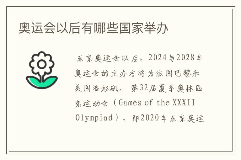奥运会以后有哪些国家举办