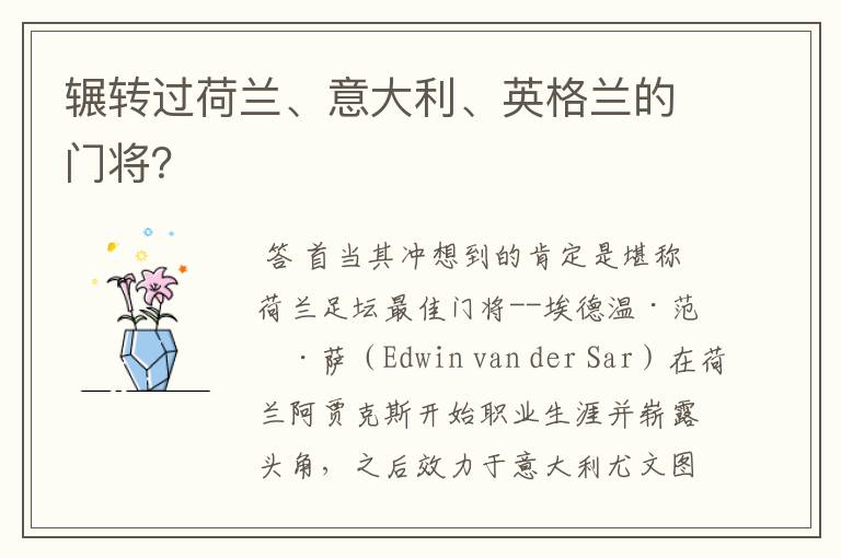 辗转过荷兰、意大利、英格兰的门将？