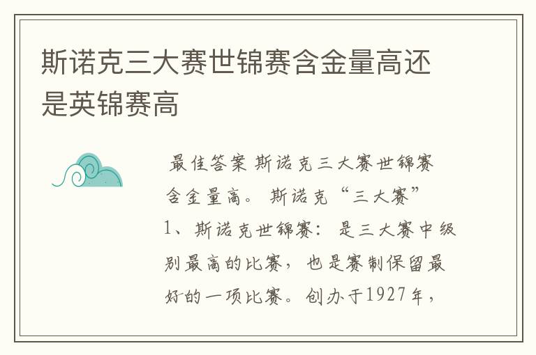 斯诺克三大赛世锦赛含金量高还是英锦赛高