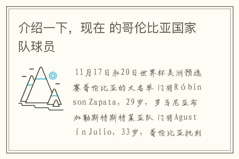 介绍一下,现在 的哥伦比亚国家队球员