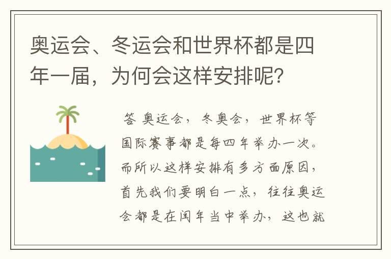 奥运会、冬运会和世界杯都是四年一届,为何会这样安排呢?