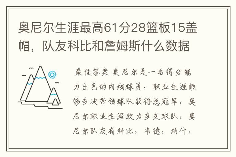 奥尼尔生涯最高61分28篮板15盖帽,队友科比和詹姆斯什么数据?