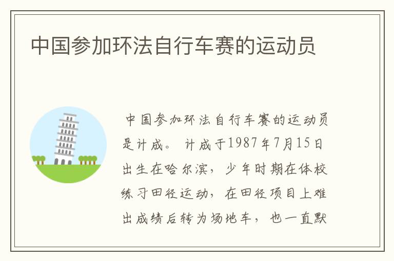 中国参加环法自行车赛的运动员