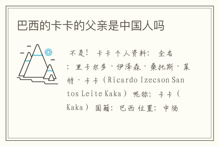 巴西的卡卡的父亲是中国人吗