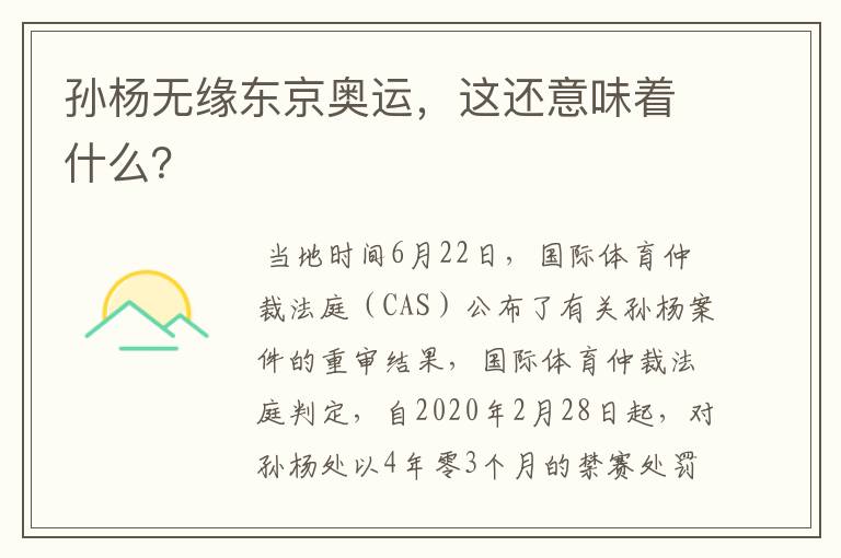 孙杨无缘东京奥运,这还意味着什么?