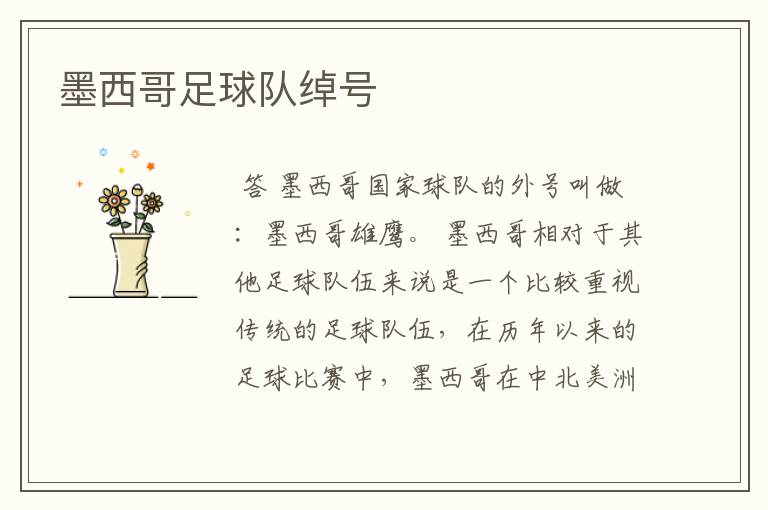 墨西哥足球队绰号